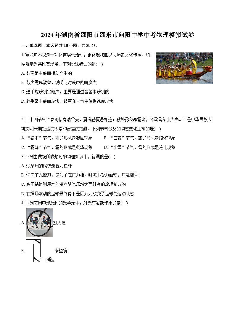 2024年湖南省邵阳市邵东市向阳中学中考物理模拟试卷（含解析）01
