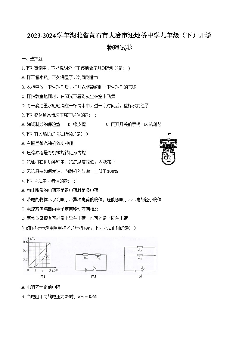 2023-2024学年湖北省黄石市大冶市还地桥中学九年级（下）开学物理试卷（含解析）01