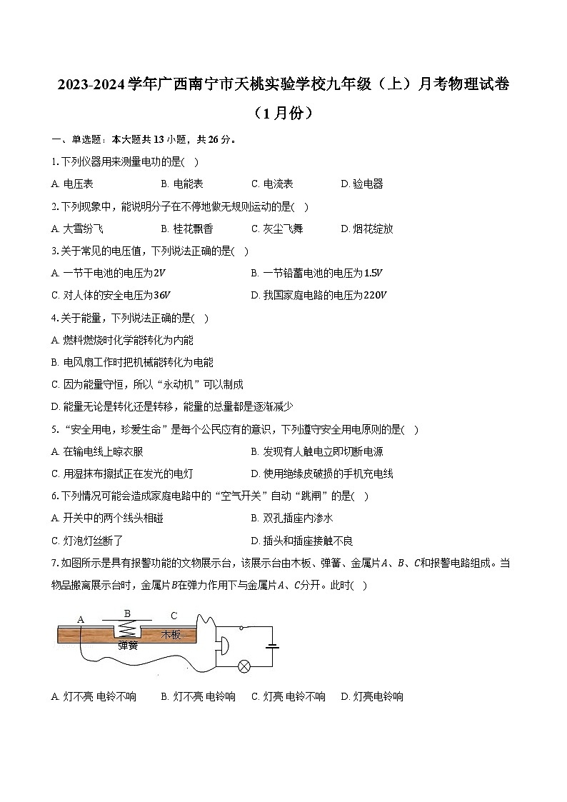 2023-2024学年广西南宁市天桃实验学校九年级（上）月考物理试卷（1月份）（含解析）第1页