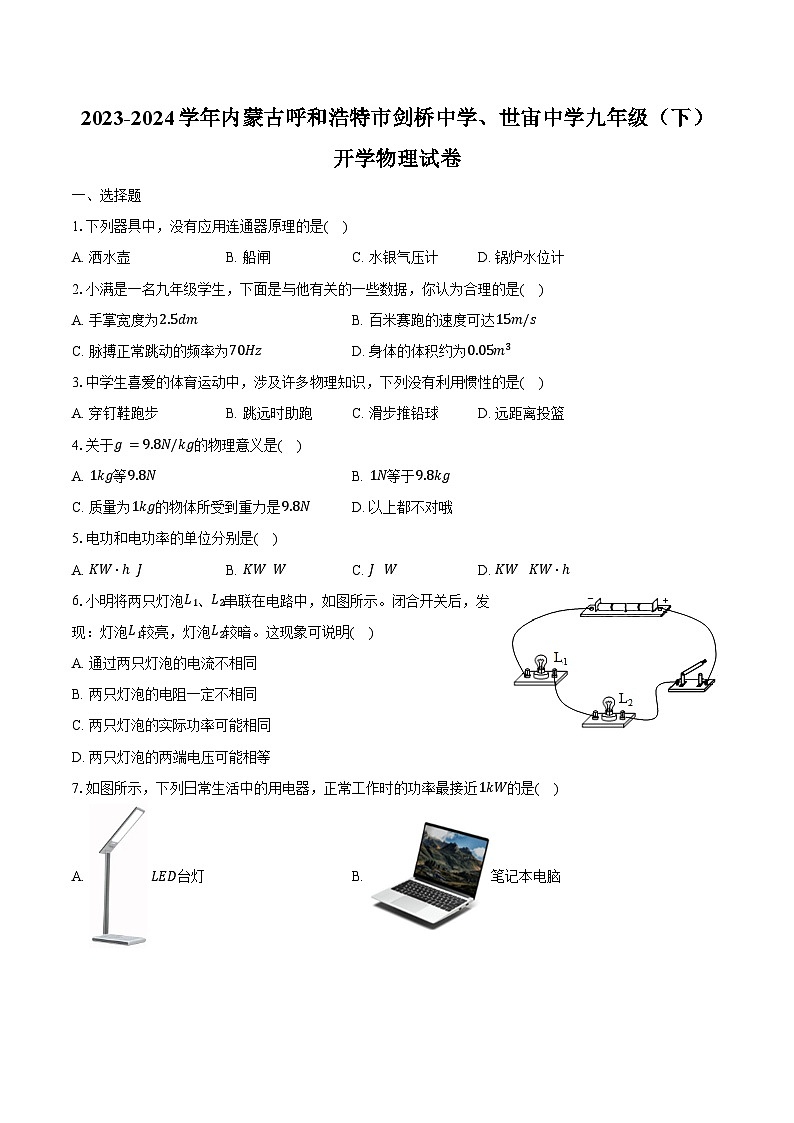 2023-2024学年内蒙古呼和浩特市剑桥中学、世宙中学九年级（下）开学物理试卷（含解析）第1页