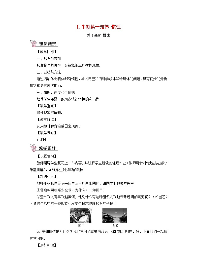 2023八年级物理下册第八章力与运动第1节牛顿第一定律惯性第2课时惯性教案新版教科版01