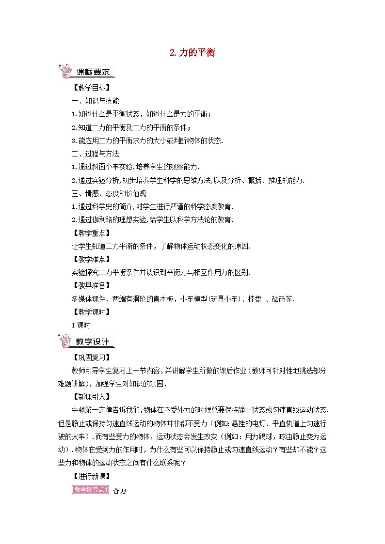 2023八年级物理下册第八章力与运动第2节力的平衡教案新版教科版第1页