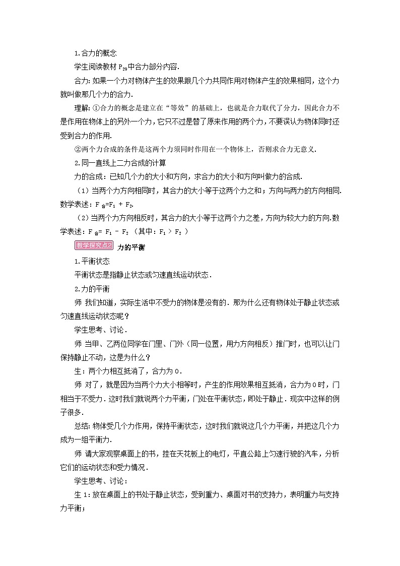 2023八年级物理下册第八章力与运动第2节力的平衡教案新版教科版第2页