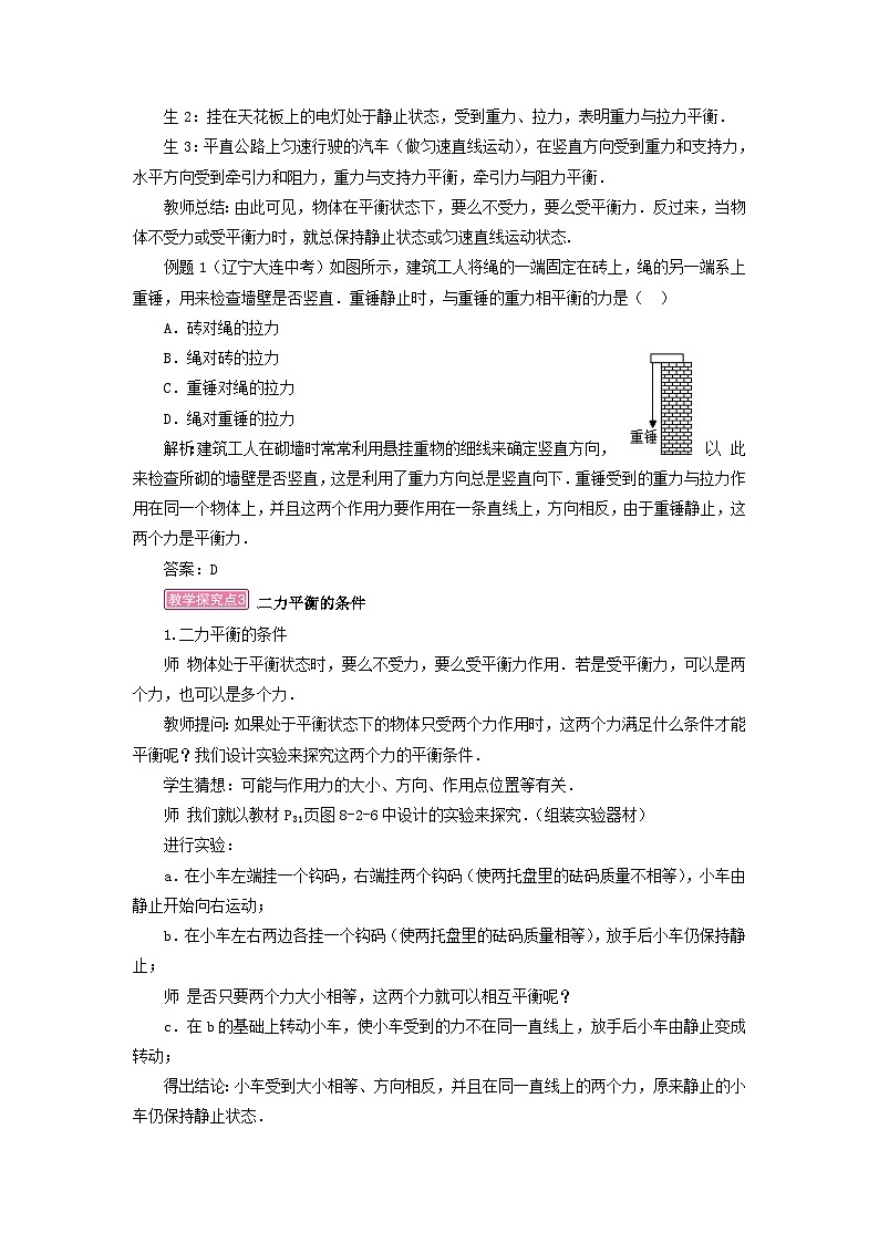 2023八年级物理下册第八章力与运动第2节力的平衡教案新版教科版第3页
