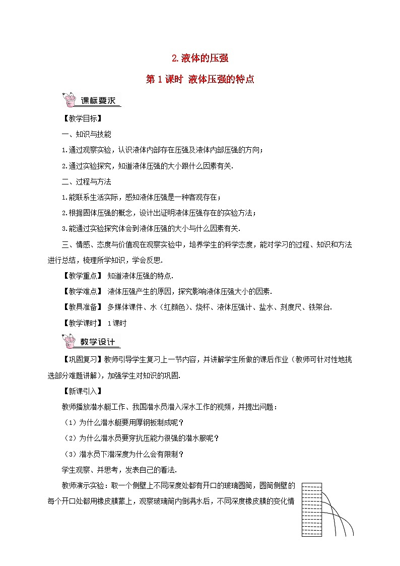 2023八年级物理下册第九章压强第2节液体的压强第1课时液体压强的特点教案新版教科版01