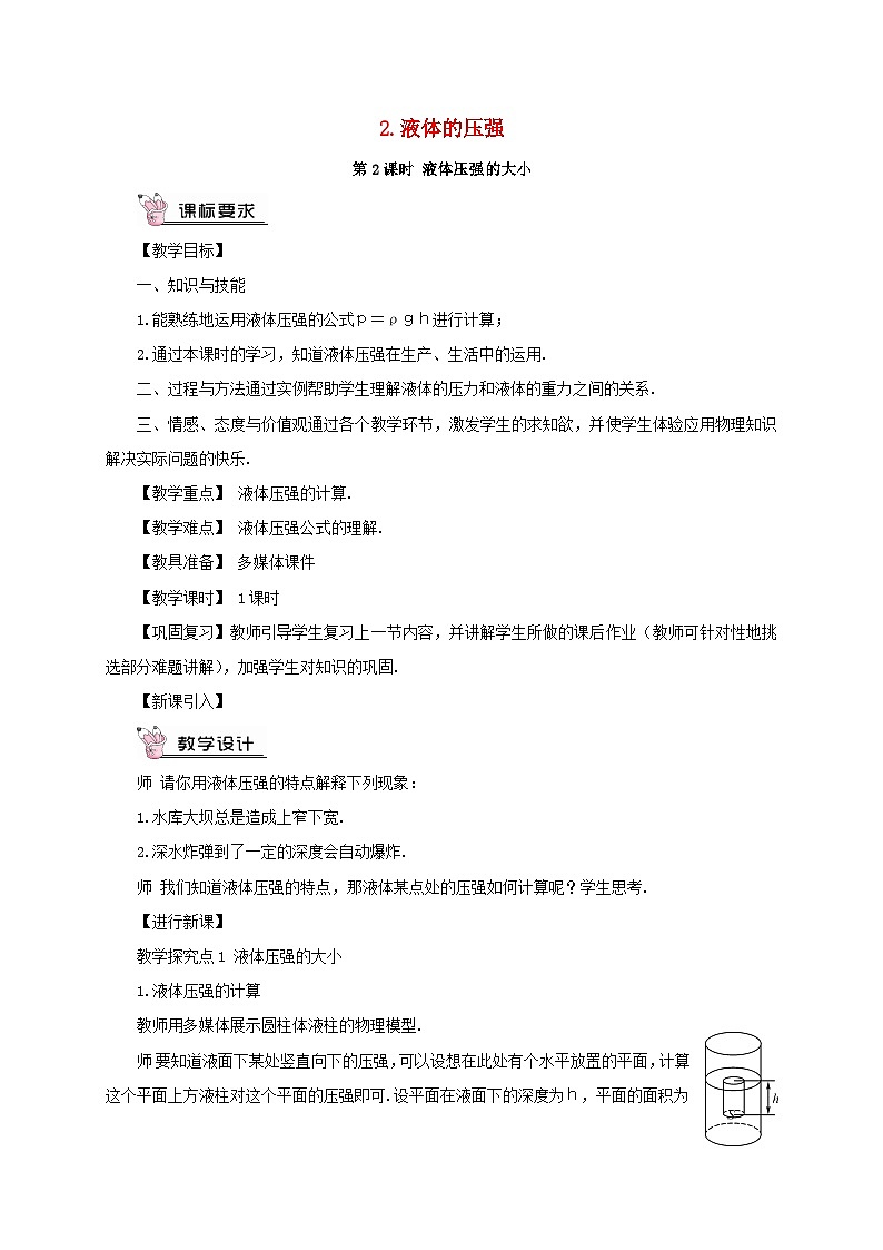 2023八年级物理下册第九章压强第2节液体的压强第2课时液体压强的大小教案新版教科版第1页