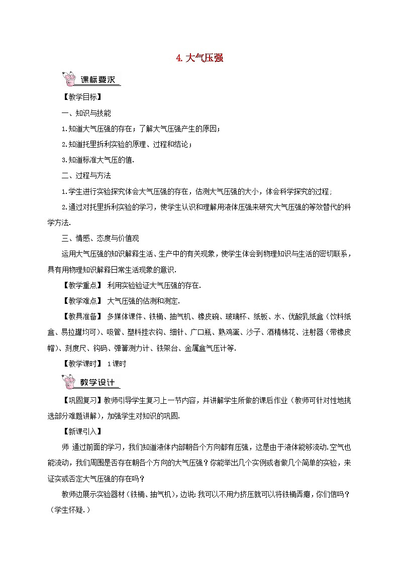 2023八年级物理下册第九章压强第4节大气压强教案新版教科版01