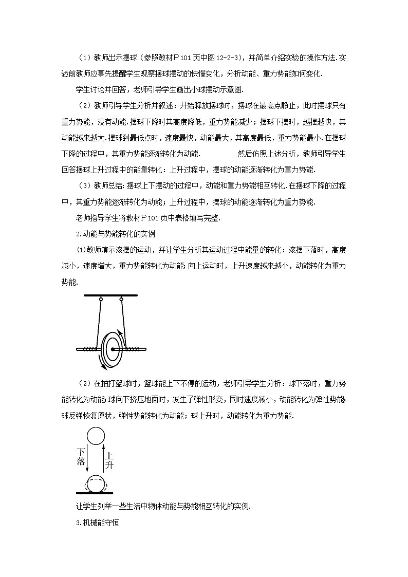 2023八年级物理下册第十二章机械能第2节机械能的转化教案新版教科版02