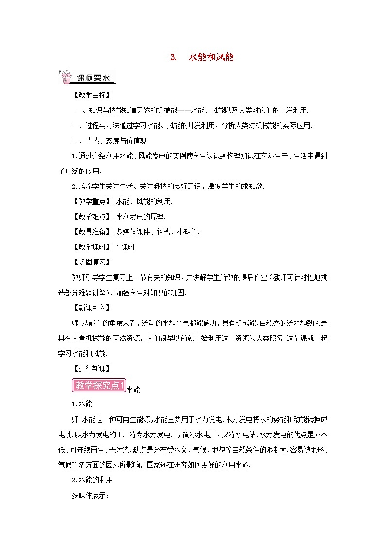 2023八年级物理下册第十二章机械能第3节水能和风能教案新版教科版01