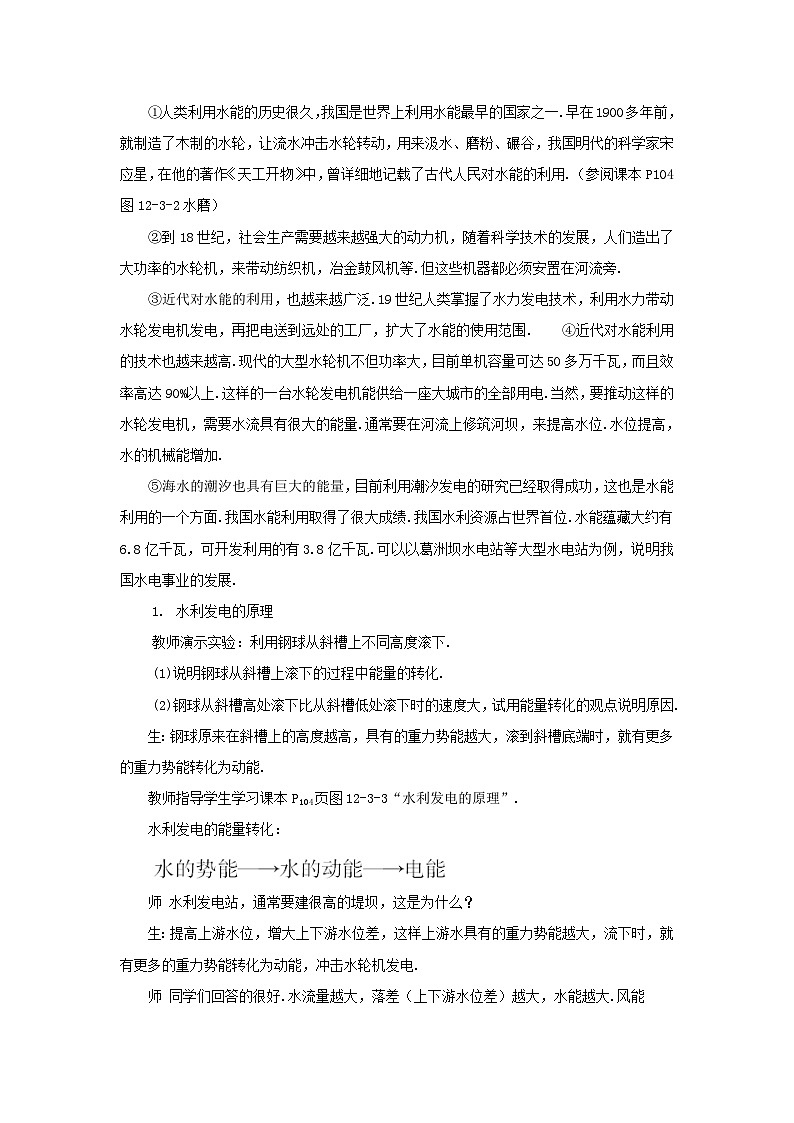 2023八年级物理下册第十二章机械能第3节水能和风能教案新版教科版02