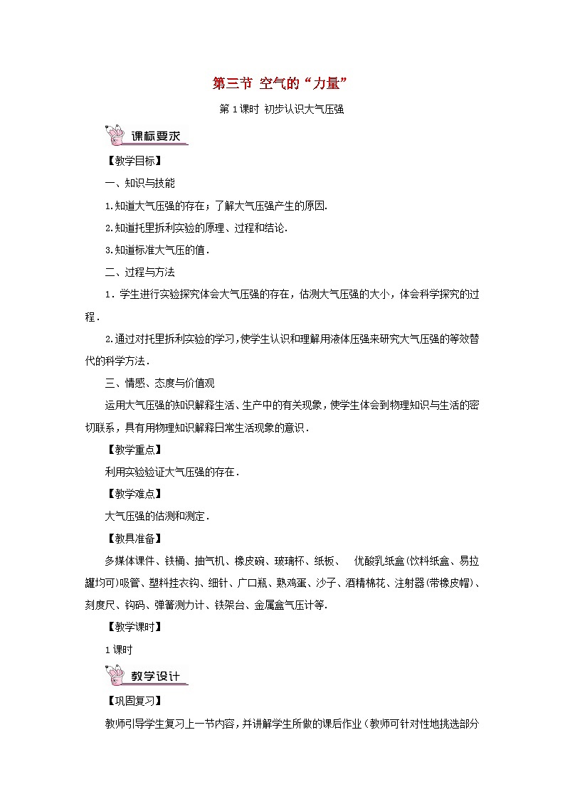 2023八年级物理下册第八章压强第三节空气的力量第1课时初步认识大气压强教案新版沪科版01
