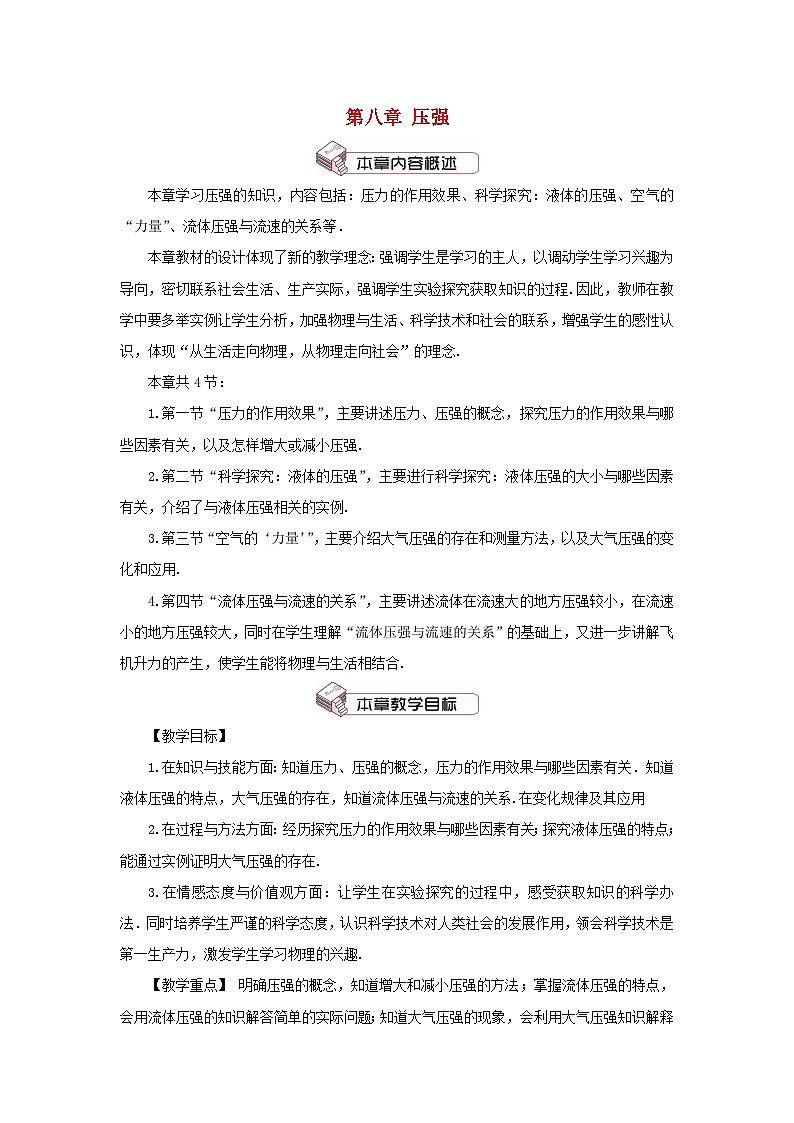 2023八年级物理下册第八章压强第一节压力的作用效果第1课时初步认识压强教案新版沪科版01