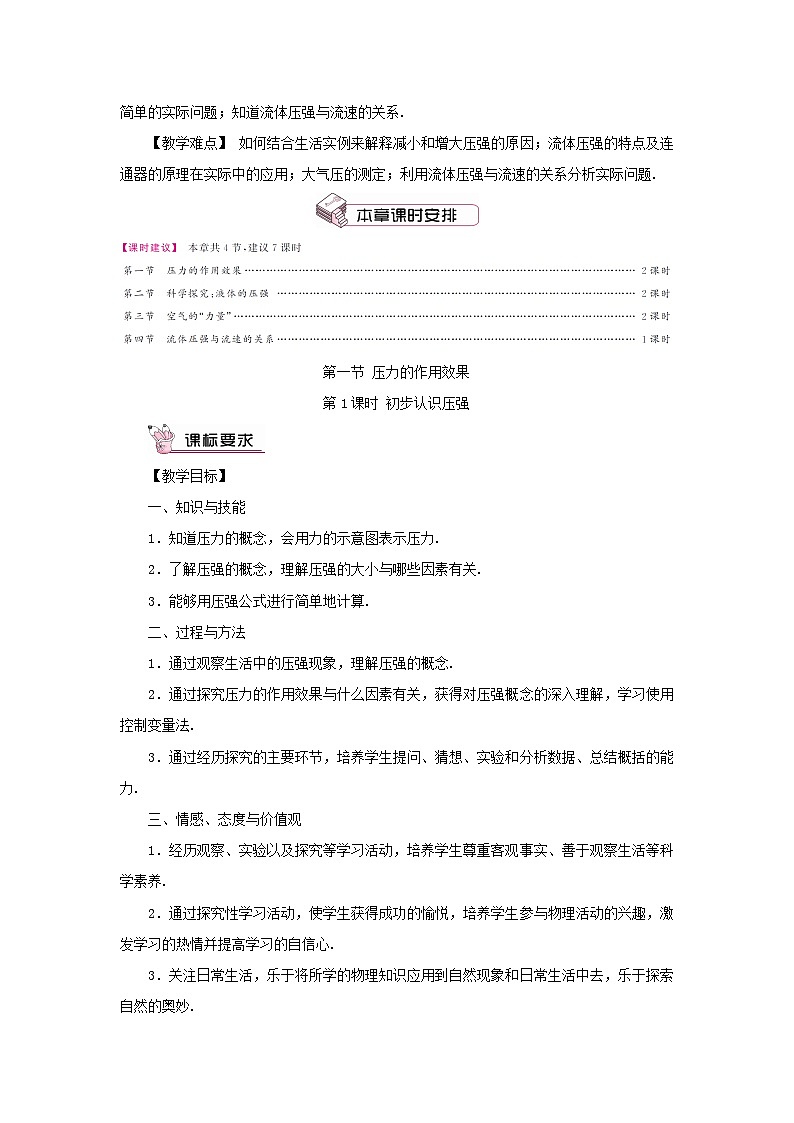2023八年级物理下册第八章压强第一节压力的作用效果第1课时初步认识压强教案新版沪科版02
