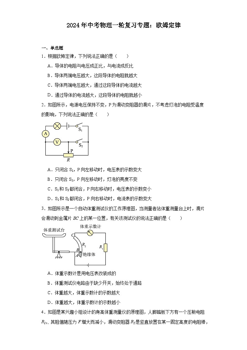 2024年中考物理一轮复习专题：欧姆定律（含答案）第1页