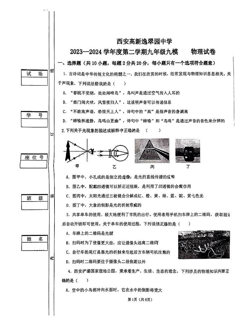 2024年陕西省西安市高新逸翠园中学中考九模物理试卷第1页