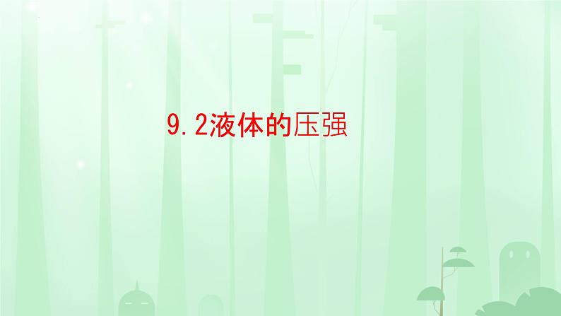 9.2液体的压强课件`--2023-2024学年人教版物理八年级下册第1页