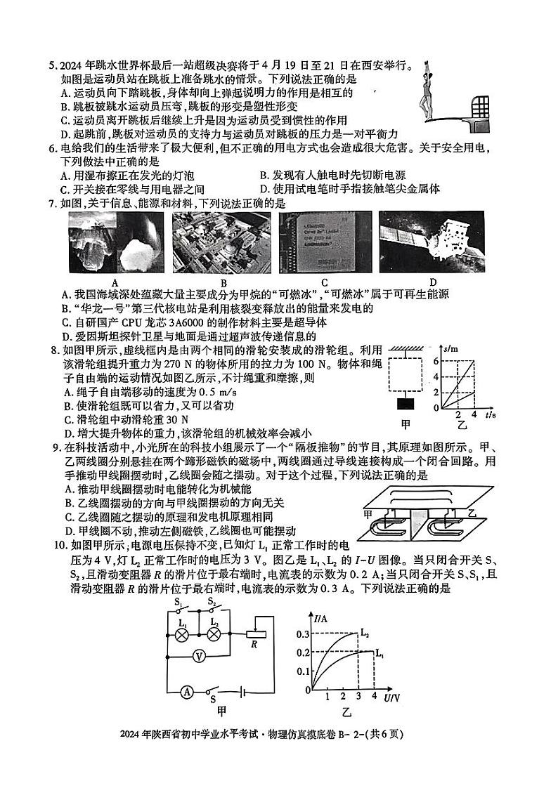 2024年陕西省榆林市第七中学中考第二次模拟考试九物理试题02