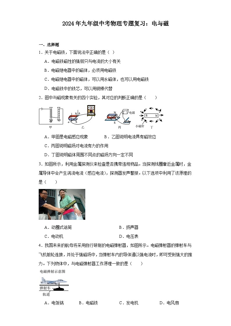 2024年九年级中考物理专题复习：电与磁（含答案）第1页