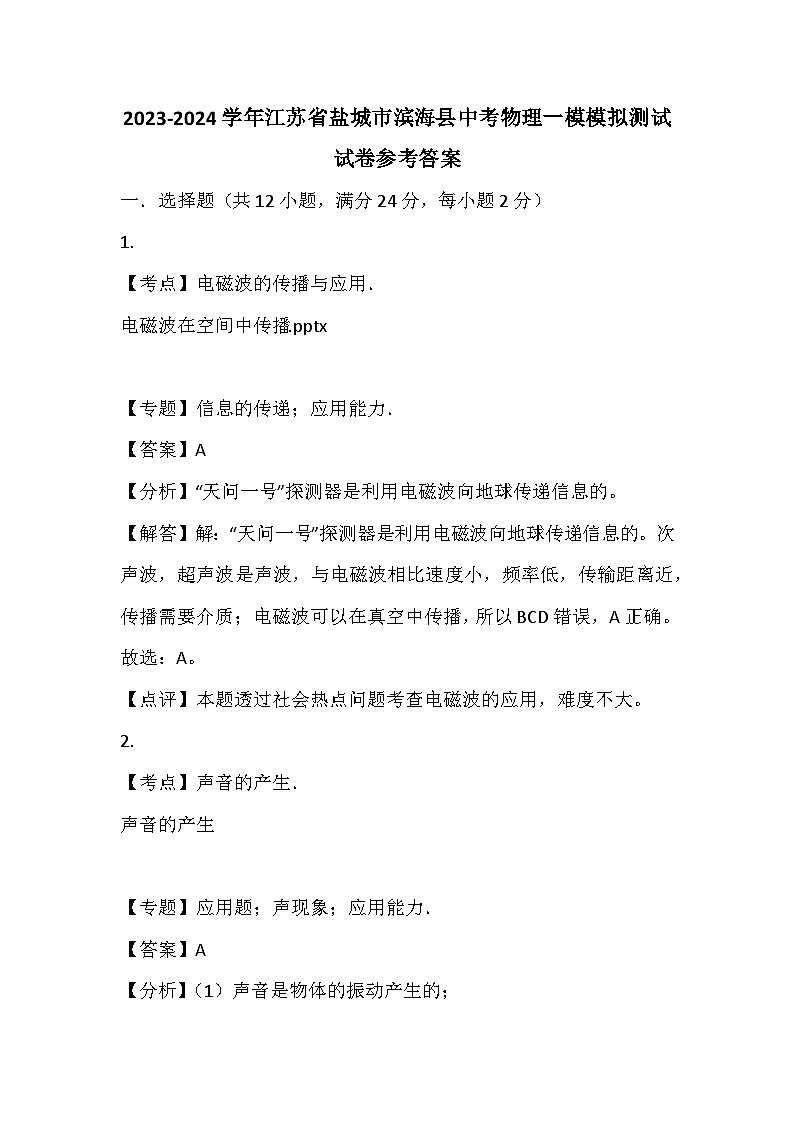 2023-2024学年江苏省盐城市滨海县中考物理一模模拟测试试卷参考答案第1页