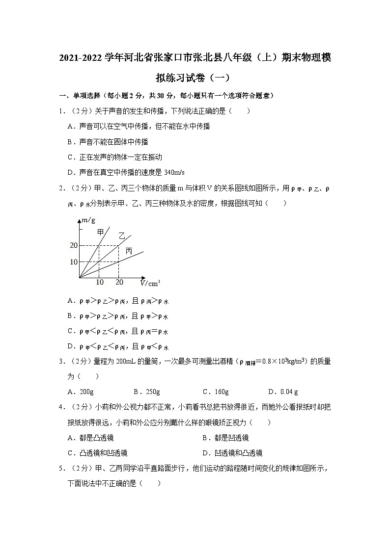 2021-2022学年河北省张家口市张北县八年级（上）期末物理模拟练习试卷（一）第1页