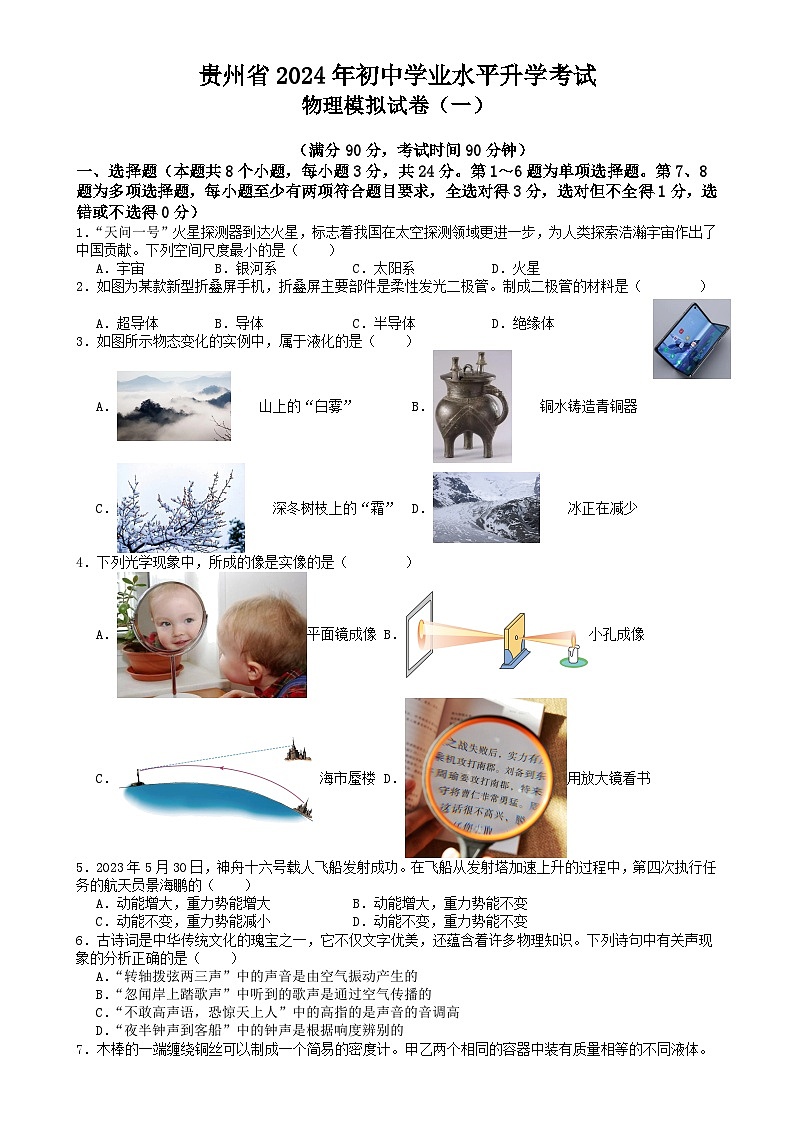 2024年贵州省中考物理模拟试卷（一）01