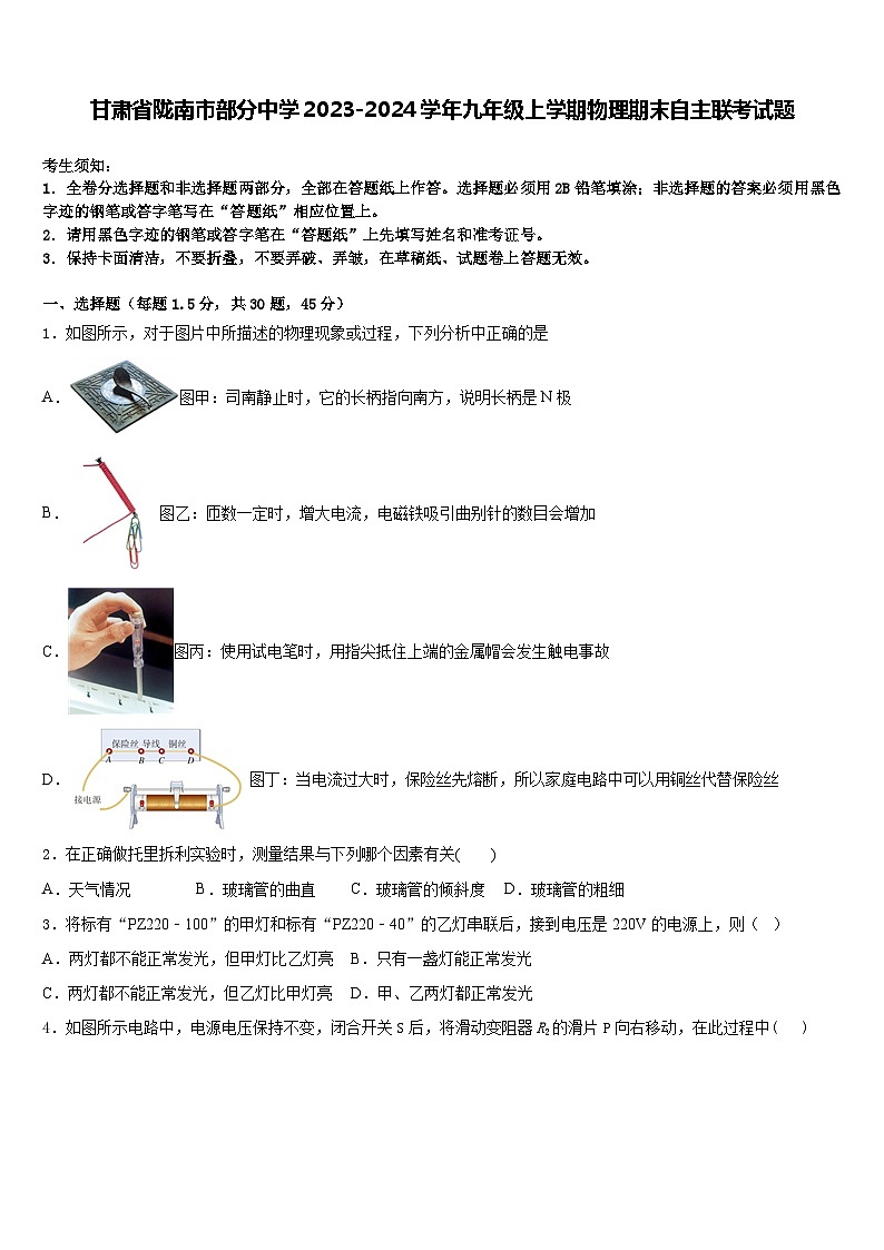 甘肃省陇南市部分中学2023-2024学年九年级上学期物理期末自主联考试题+01