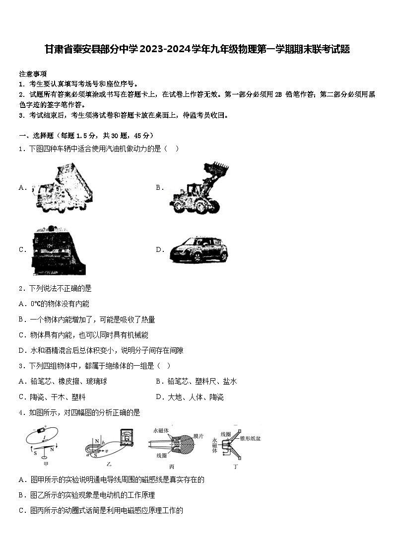甘肃省秦安县部分中学2023-2024学年九年级物理上学期期末联考试题第1页