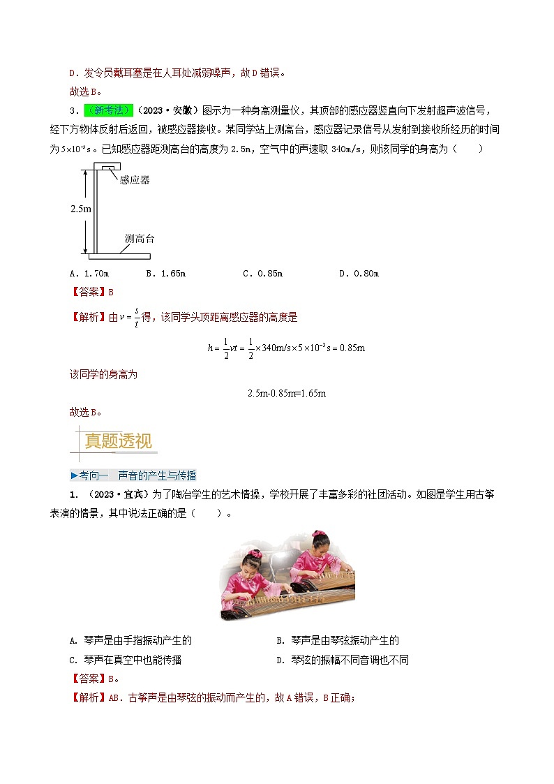 专题01 声现象-备战2024年中考物理（全国通用）（教师版）第3页
