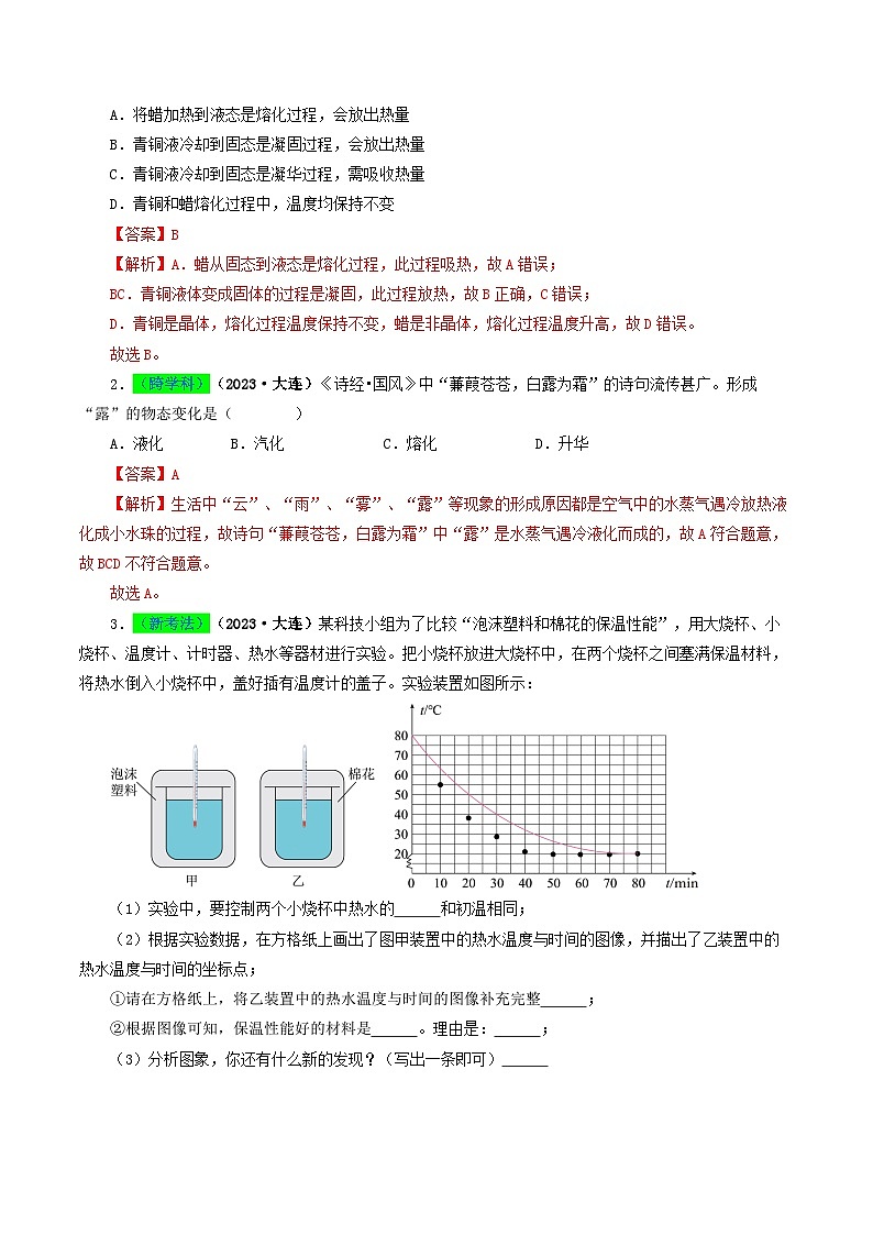 专题04 温度和物态变化-备战2024年中考物理（全国通用）（教师版）第2页