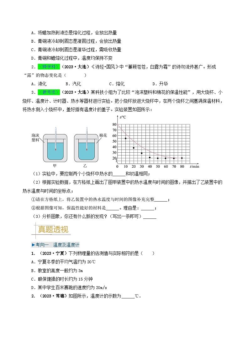 专题04 温度和物态变化-备战2024年中考物理（全国通用）（学生版）第2页