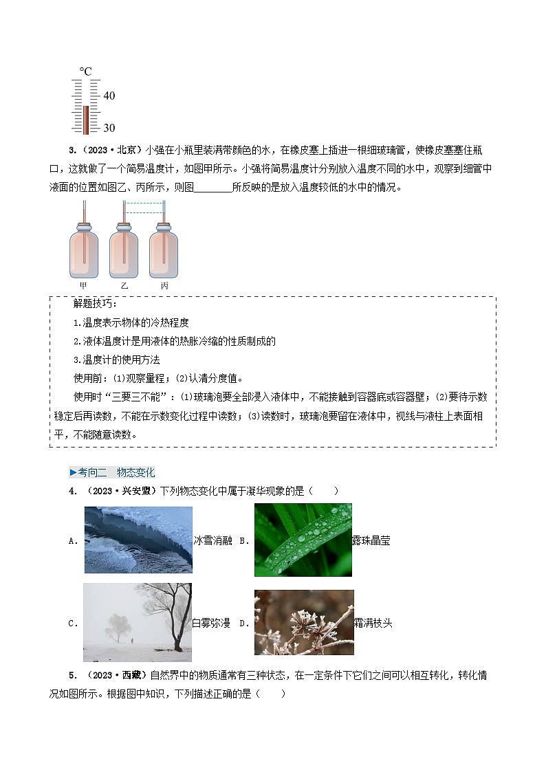 专题04 温度和物态变化-备战2024年中考物理（全国通用）（学生版）第3页