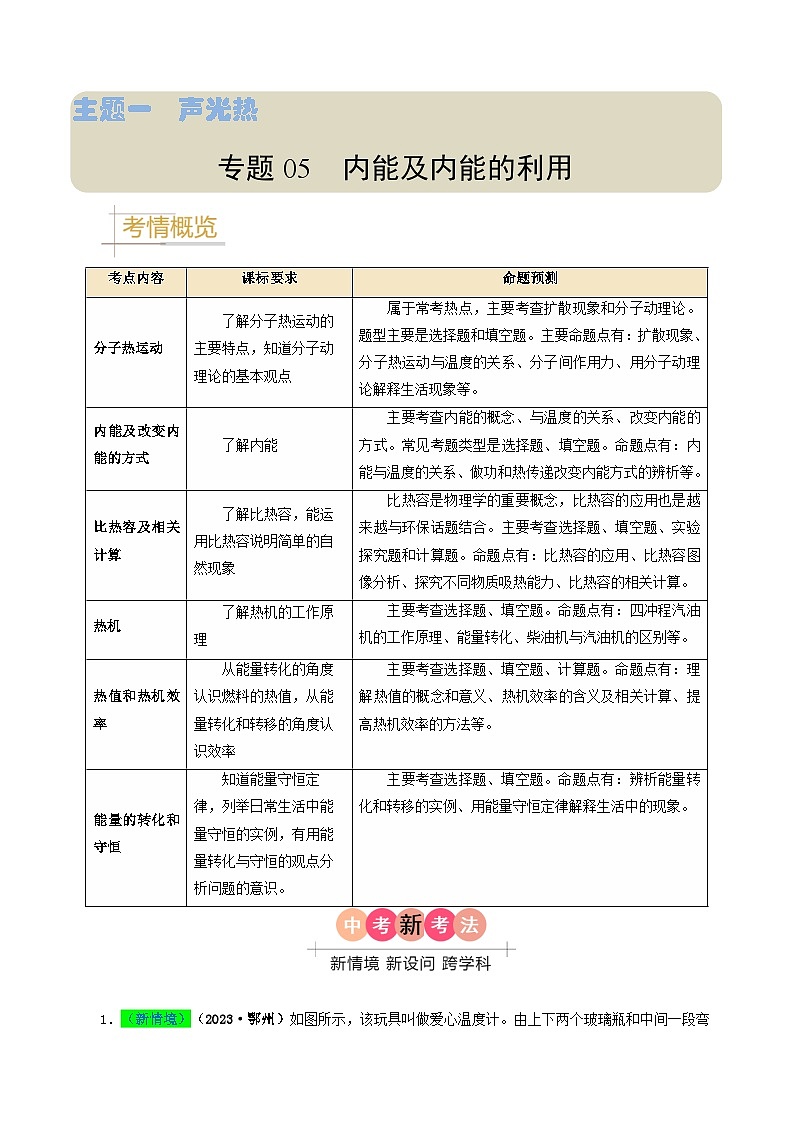 专题05内能及内能的利用-备战2024年中考物理真题透析（全国通用）01