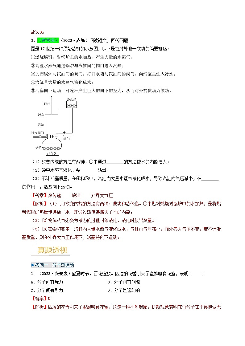 专题05内能及内能的利用-备战2024年中考物理真题透析（全国通用）03