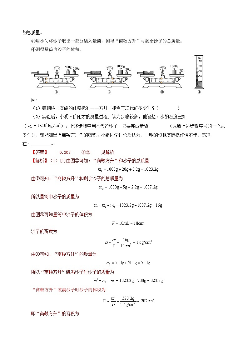 专题07质量与密度-备战2024年中考物理真题透析（全国通用）02