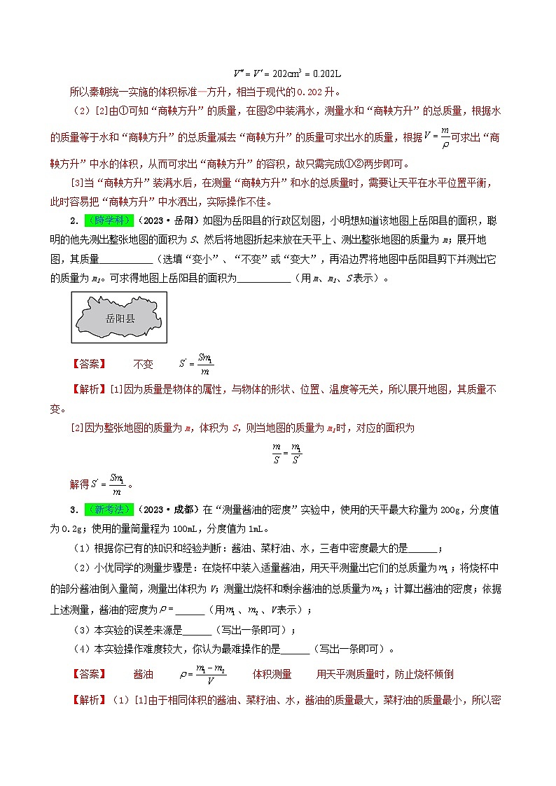 专题07质量与密度-备战2024年中考物理真题透析（全国通用）03