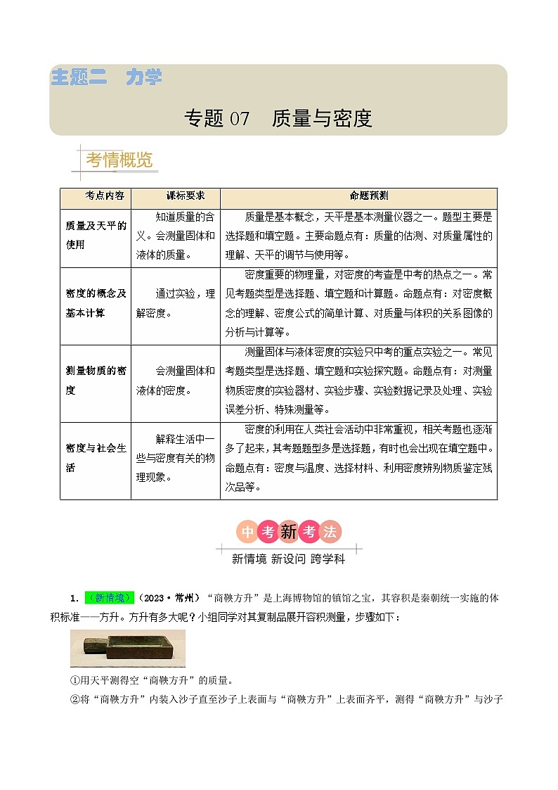 专题07质量与密度-备战2024年中考物理真题透析（全国通用）01