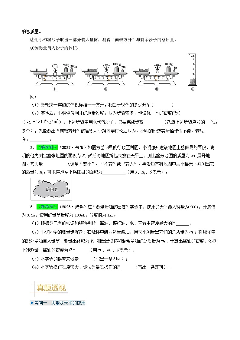 专题07质量与密度-备战2024年中考物理真题透析（全国通用）02