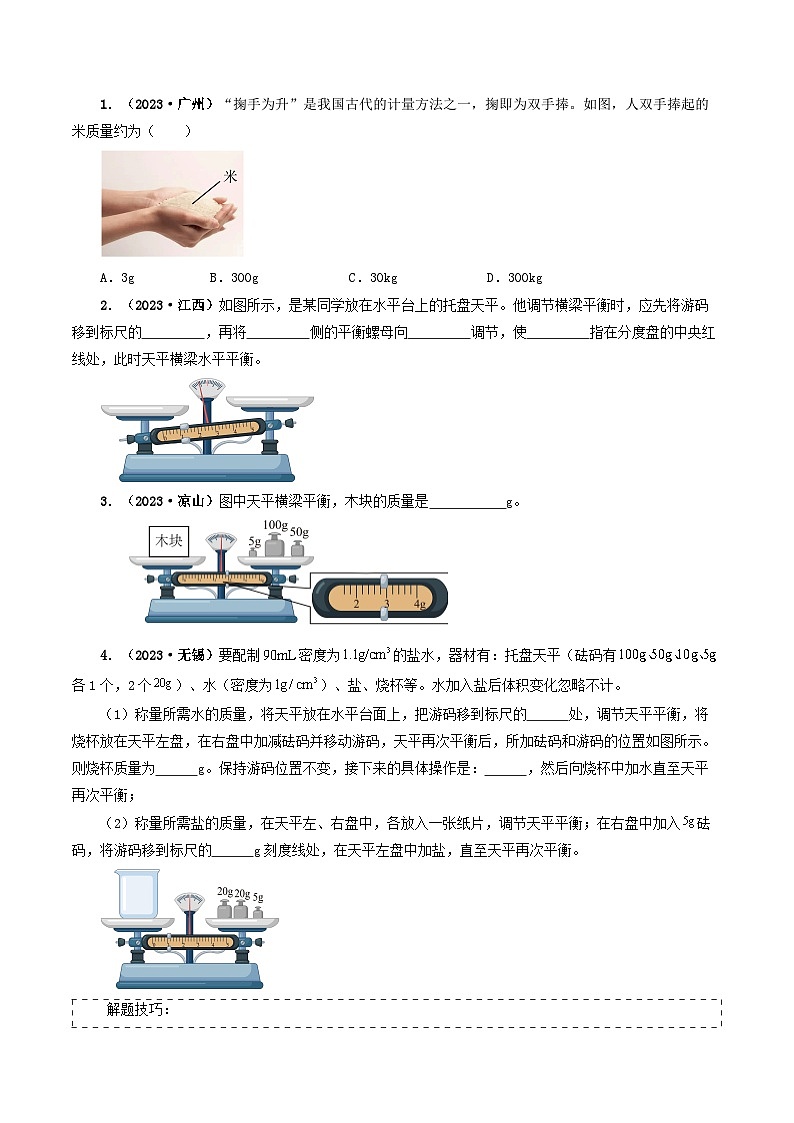 专题07质量与密度-备战2024年中考物理真题透析（全国通用）03