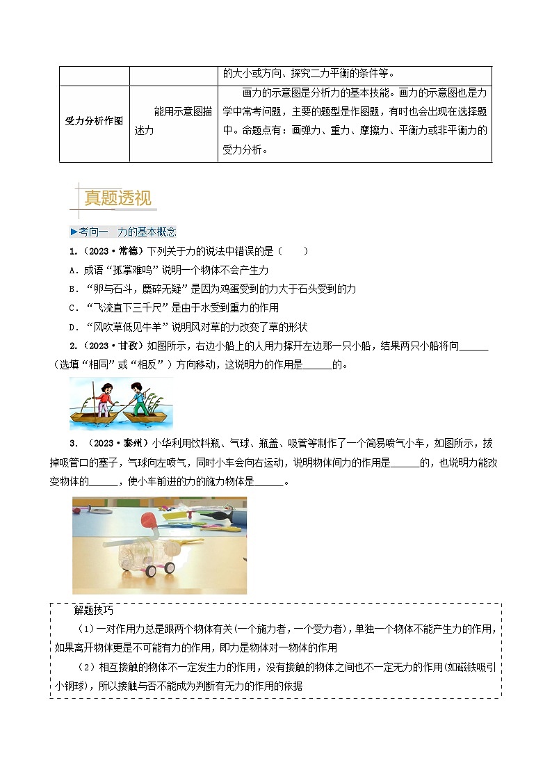 专题08 力 运动和力-备战2024年中考物理（全国通用）（学生版）第2页