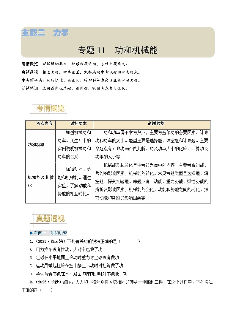 专题11功和机械能-备战2024年中考物理真题透析（全国通用）01