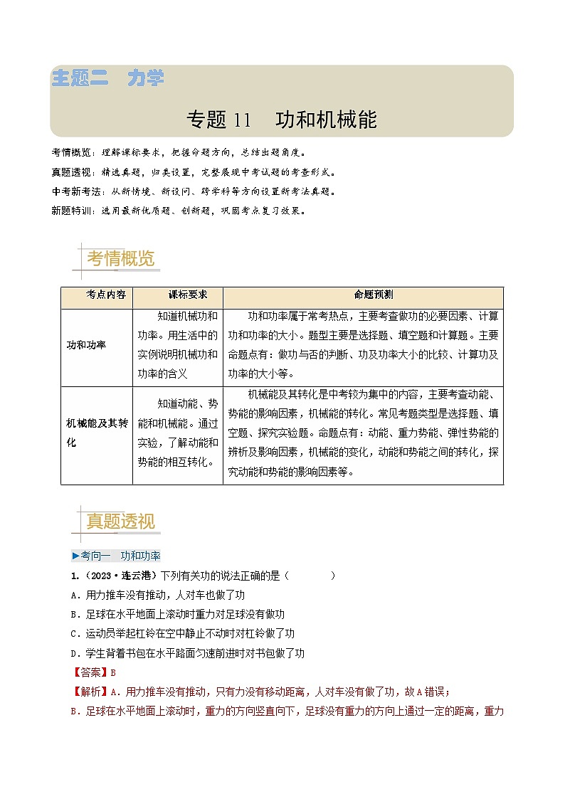 专题11功和机械能-备战2024年中考物理真题透析（全国通用）01