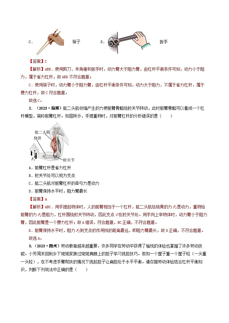 专题12简单机械及机械效率-备战2024年中考物理真题透析（全国通用）02