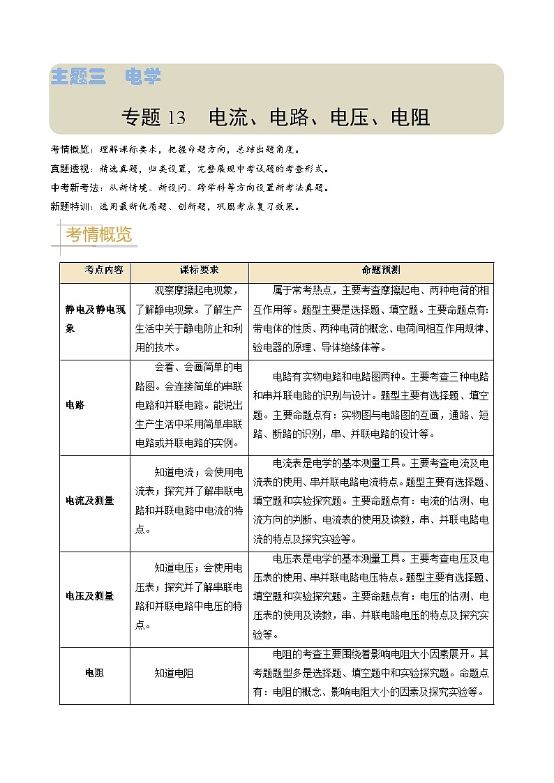 专题13电流、电路、电压、电阻-备战2024年中考物理真题透析（全国通用）01