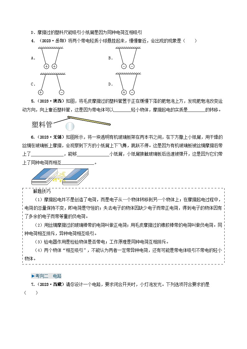专题13电流、电路、电压、电阻-备战2024年中考物理真题透析（全国通用）03