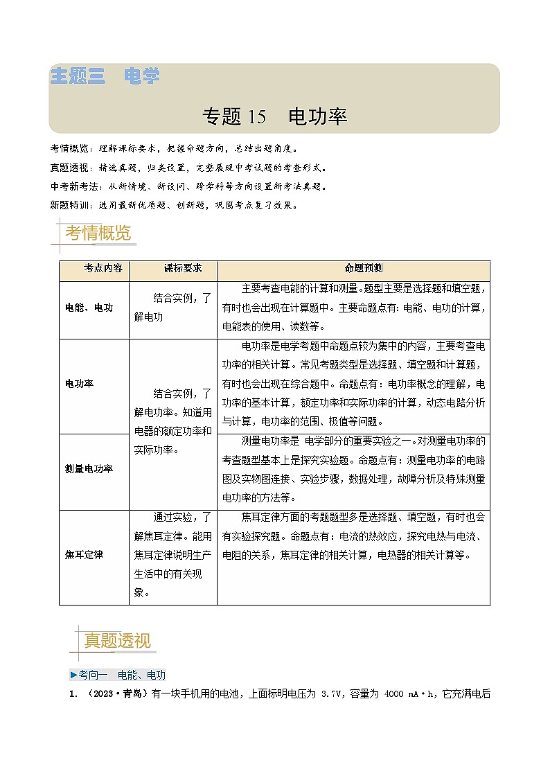 专题15电功率-备战2024年中考物理真题透析（全国通用）01