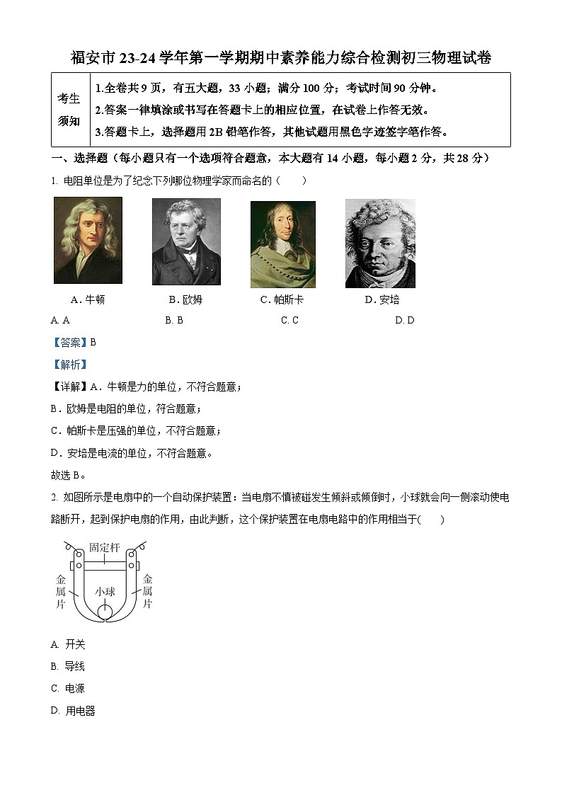 精品解析：福建省宁德市福安市2023-2024学年八年级上学期期中考试物理试题（解析版）第1页