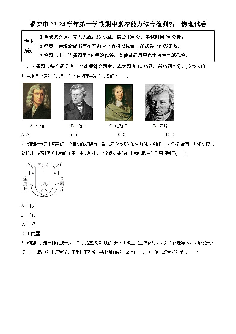 精品解析：福建省宁德市福安市2023-2024学年八年级上学期期中考试物理试题（原卷版）第1页