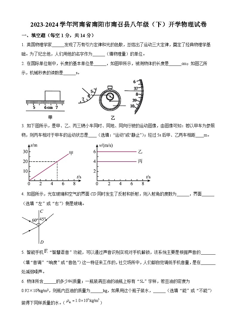 精品解析：河南省南阳市南召县2023-2024学年八年级下学期开学物理试题（原卷版）第1页