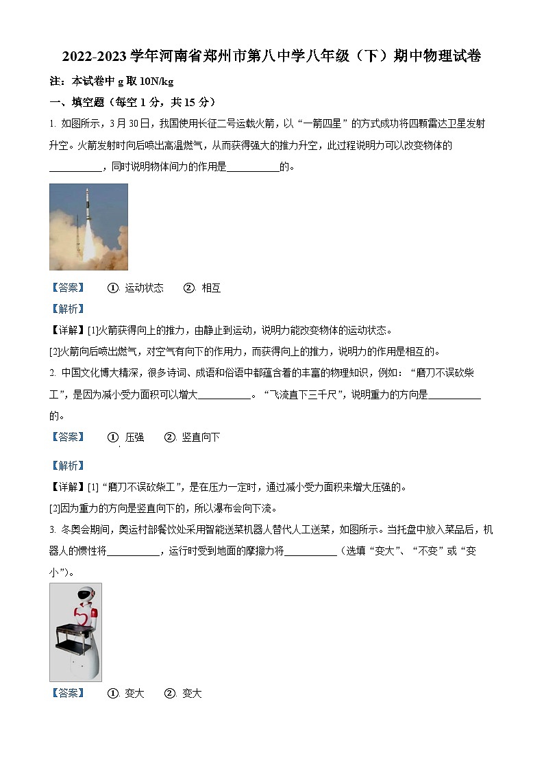 河南省郑州市第八中学2022-2023学年八年级下学期期中物理试题（原卷版+解析版）01