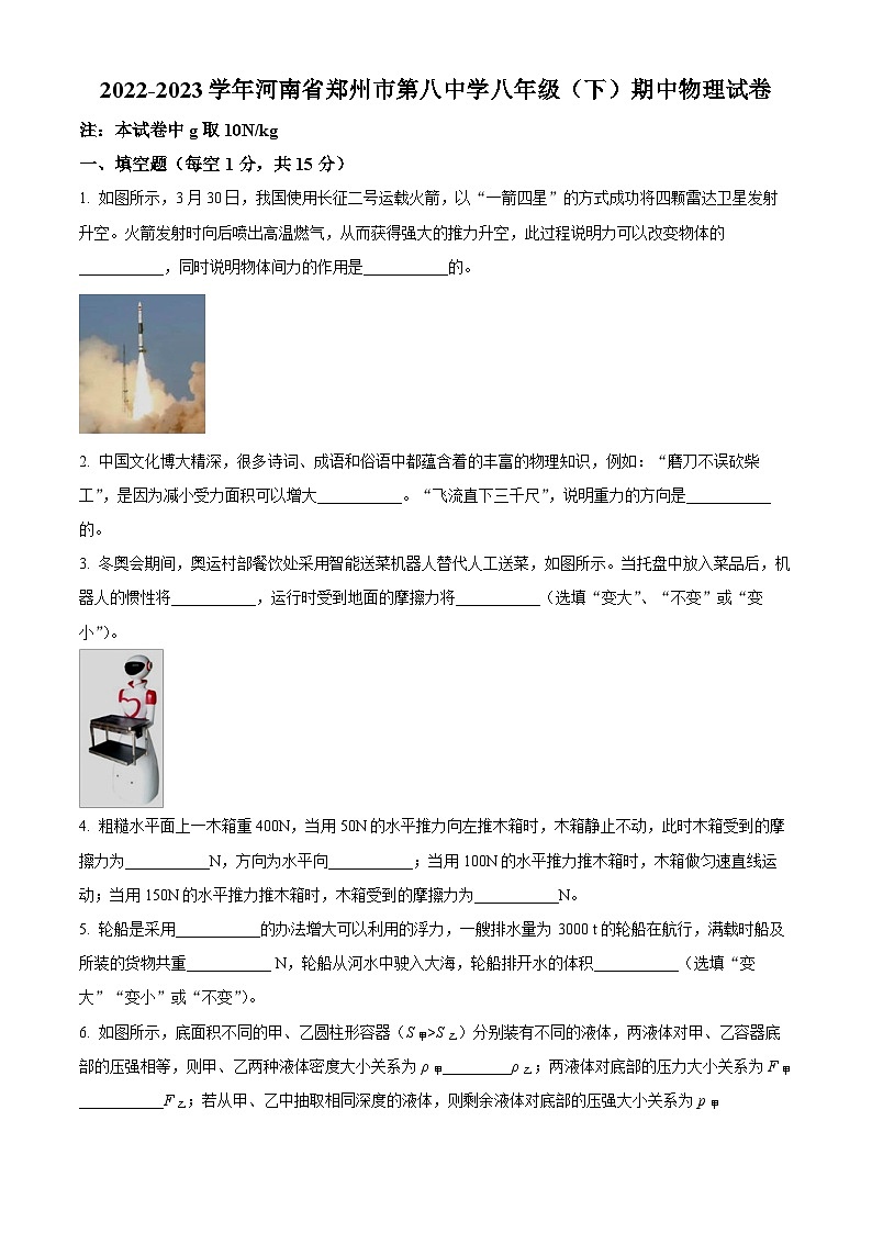 河南省郑州市第八中学2022-2023学年八年级下学期期中物理试题（原卷版+解析版）01